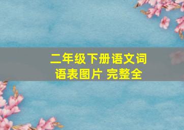 二年级下册语文词语表图片 完整全